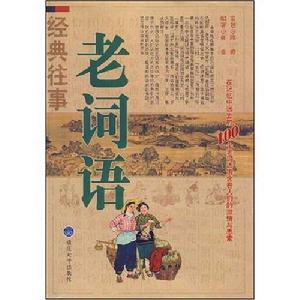 經典往事老詞語 經典往事老詞語