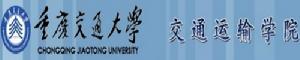 重慶交通大學交通運輸學院 重慶交通大學交通運輸學院