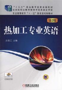 熱加工專業英語 熱加工專業英語
