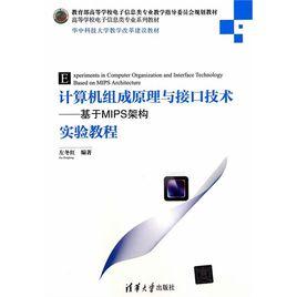 計算機組成原理與接口技術：基於MIPS架構