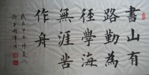 書山有盡勤為路，學海無涯苦作舟