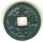 景祐元寶 景祐元寶