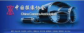 中國攝像協會 中國攝像協會
