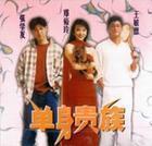 單身貴族[1989年陳學人執導電影]