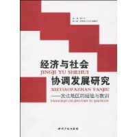經濟與社會協調發展研究 經濟與社會協調發展研究