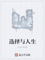 選擇與人生 選擇與人生