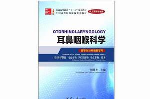 耳鼻咽喉科學(英文原版改編版)(留學生與雙語教學用) 耳鼻咽喉科學(英文原版改編版)(留學生與雙語教學用)