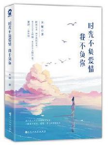 時光不負愛情,我不負你 時光不負愛情,我不負你