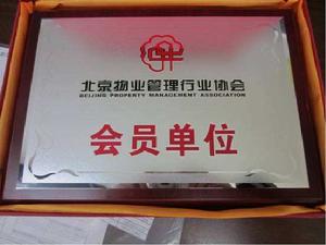 北京物業管理行業協會 北京物業管理行業協會