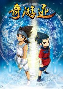 錦繡神州之奇游跡[錦繡神州之奇游跡同名漫畫]