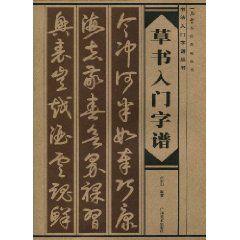 草書入門字譜 草書入門字譜