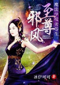 至尊邪風 至尊邪風