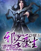 邪聖重生 邪聖重生