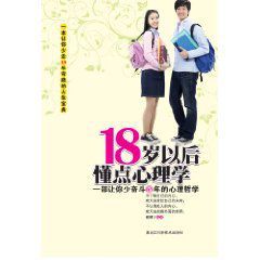 18歲以後懂點心理學：一部讓你少奮鬥5年的心理哲學