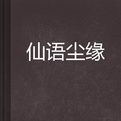 仙語塵緣 仙語塵緣