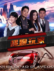 極品飛車之超跑玩家 極品飛車之超跑玩家