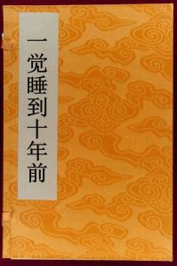一覺睡到十年前 一覺睡到十年前