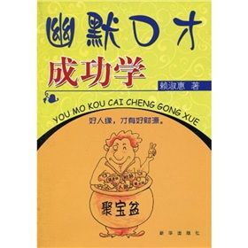 《幽默口才成功學》 《幽默口才成功學》