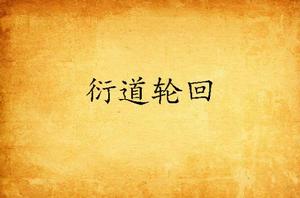 衍道輪迴 衍道輪迴