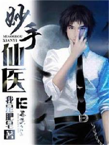 妙手仙醫 妙手仙醫