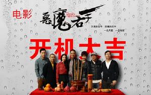 惡魔右手 惡魔右手