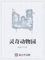 靈奇動物園 靈奇動物園