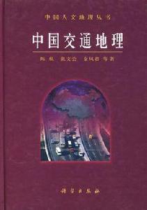 中國交通地理 中國交通地理