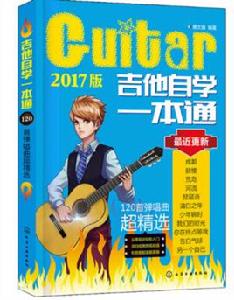 吉他自學一本通:120首彈唱曲超精選 吉他自學一本通:120首彈唱曲超精選
