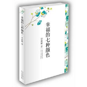 畢淑敏散文作品精選集：幸福的七種顏色