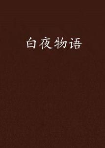 白夜物語 白夜物語