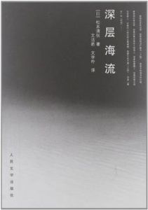 《深層海流》 《深層海流》
