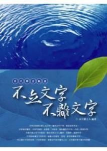 不立文字 不立文字