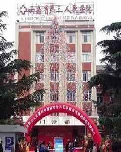 雲南省第三人民醫院