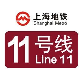 上海軌道交通11號線