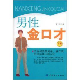 男性金口才 男性金口才