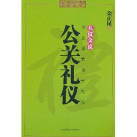 禮儀金說:公關禮儀 禮儀金說:公關禮儀