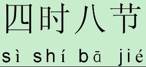 四時八節