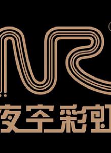 夜空彩虹 夜空彩虹