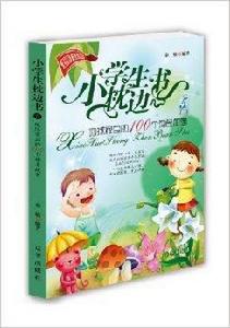 地球家園的100個神奇故事 地球家園的100個神奇故事