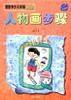 潘春華少兒學畫速成法――人物畫步驟 潘春華少兒學畫速成法――人物畫步驟