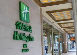澳門假日酒店 澳門假日酒店