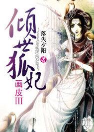 畫皮3之傾世狐妃