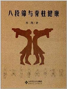 八段錦與脊柱健康 八段錦與脊柱健康
