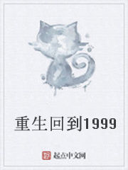 重生回到1999 重生回到1999