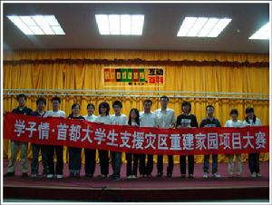 學子情&middot;首都大學生支援災區重建家園項目大賽