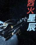 烈火星辰 烈火星辰