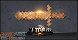 木劍[4399生死狙擊武器]