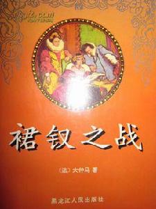 裙釵之戰 裙釵之戰