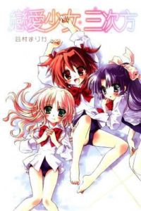 戀愛少女三次方 戀愛少女三次方