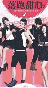 《落跑甜心》[王明台執導電視劇]